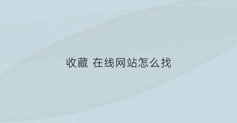 收藏 在线网站怎么找